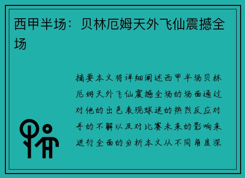 西甲半场：贝林厄姆天外飞仙震撼全场