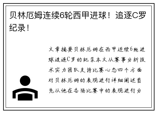 贝林厄姆连续6轮西甲进球！追逐C罗纪录！